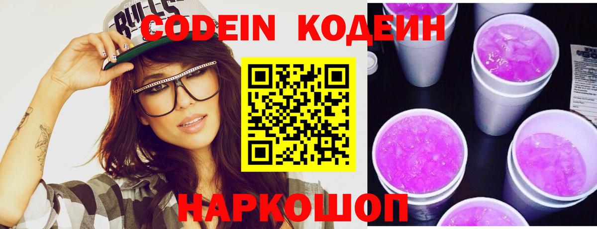 Саранск  Кодеиновый сироп Lean напиток Lean (лин)  Вход с VPN  Codein Purple Drank 